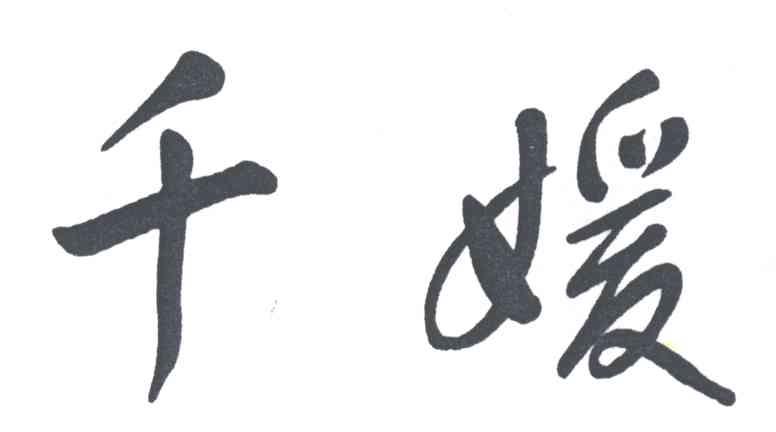 千媛