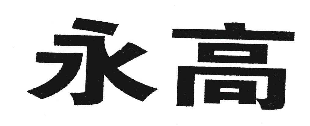 永高