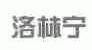 洛林宁