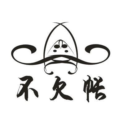 不欠帐