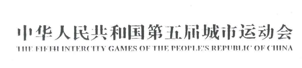 中华人民共和国第五届城市运动会;THE FIFTH INTERCITY GAMES OF THE PEOPLE＇S REPUBLIC OF CHINA