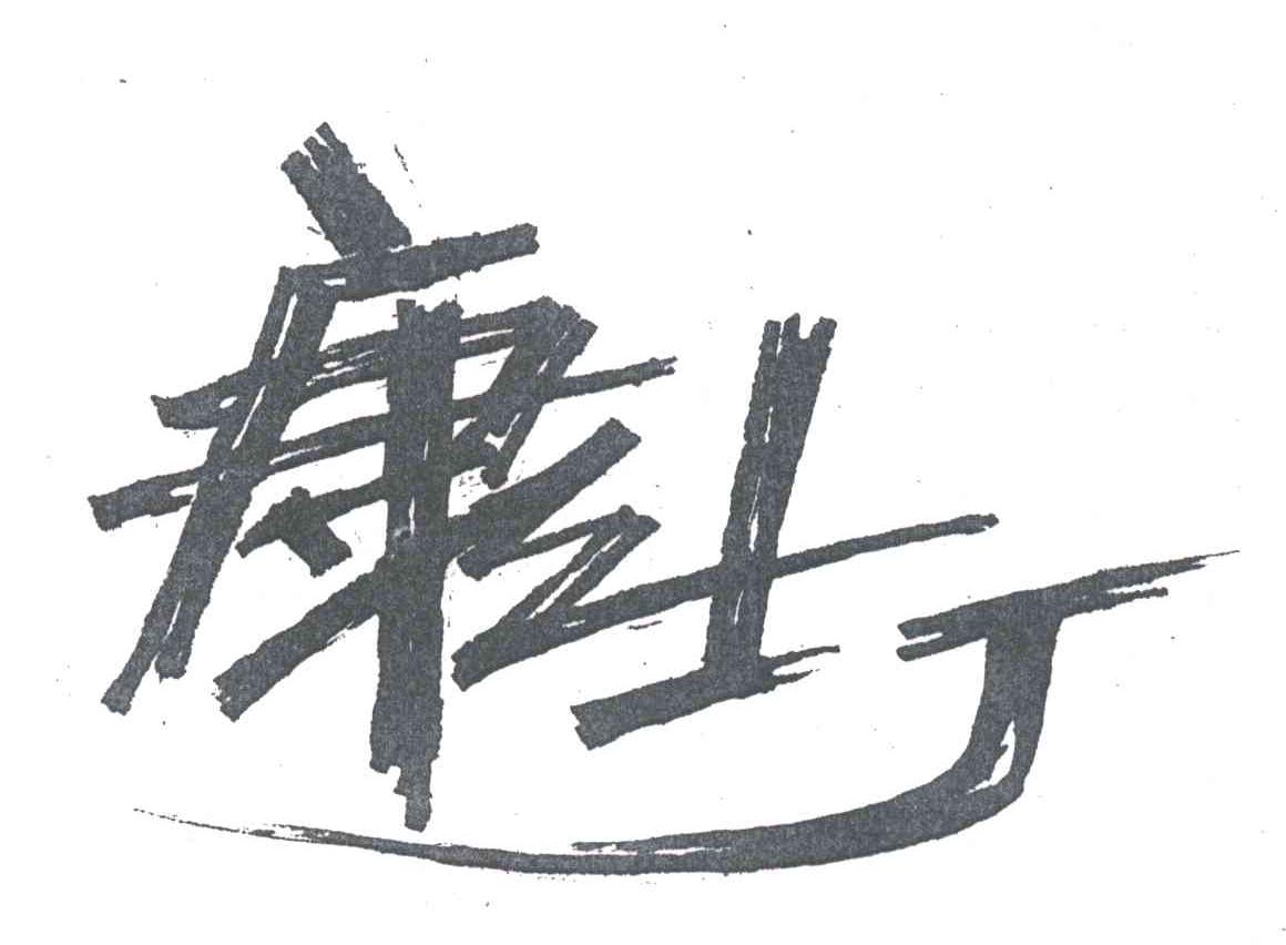 康士丁