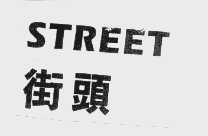 街头   STREET