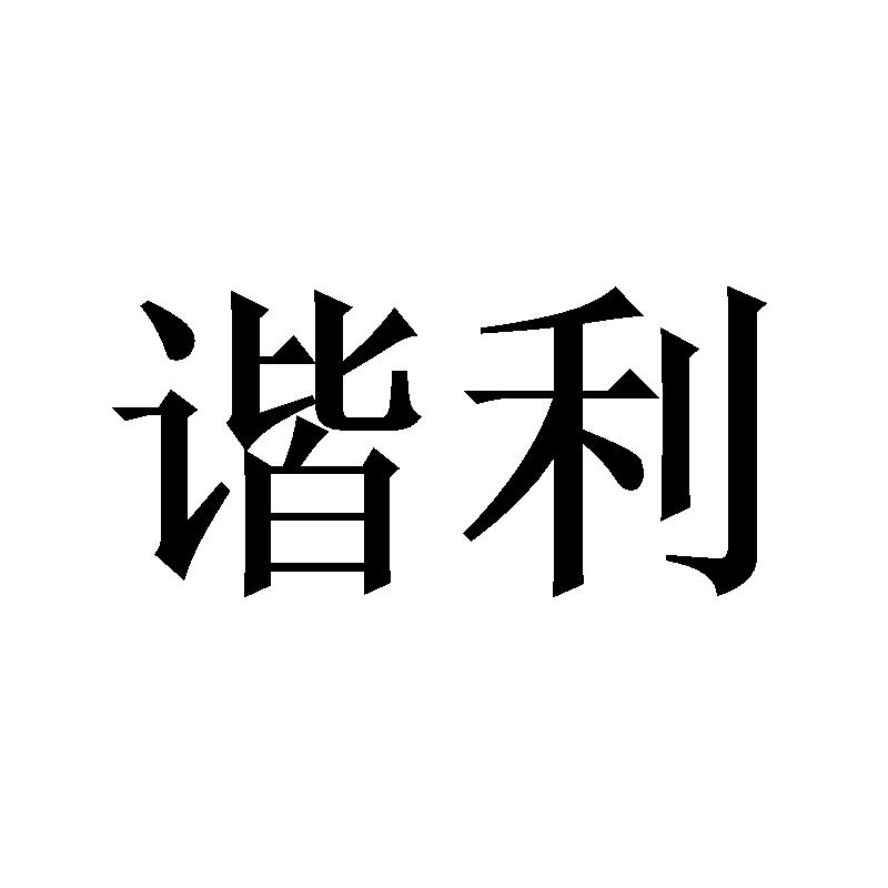谐利