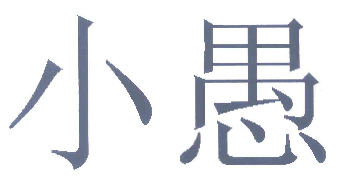 小愚