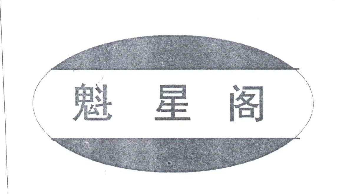 魁星阁
