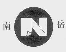 南岳