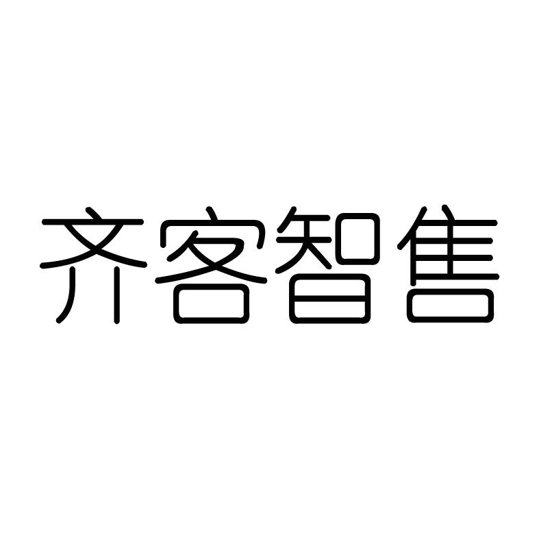 齐客智售