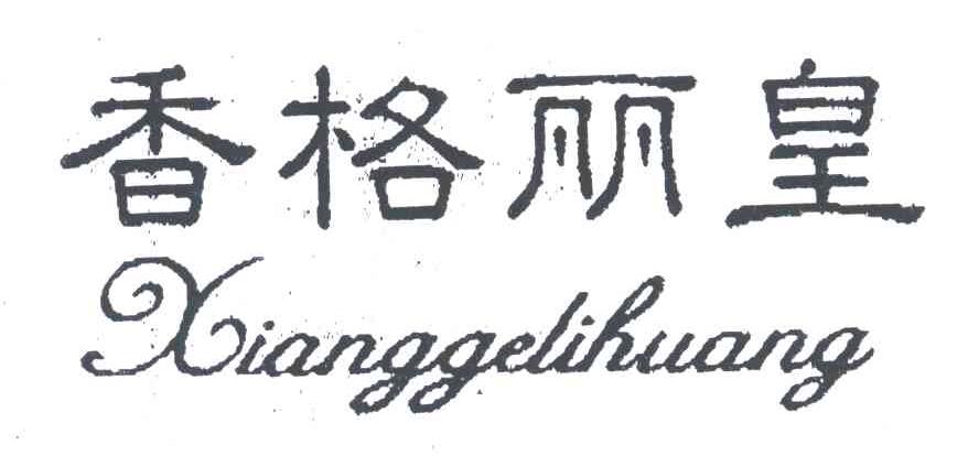 香格丽皇