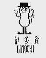 伊多资