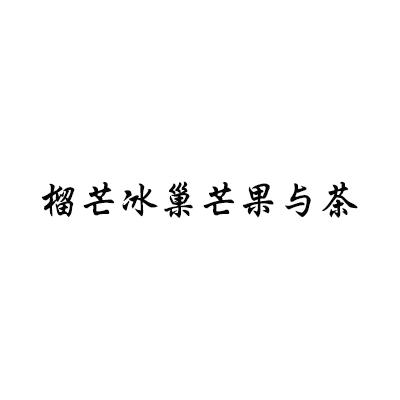 榴芒冰巢芒果与茶