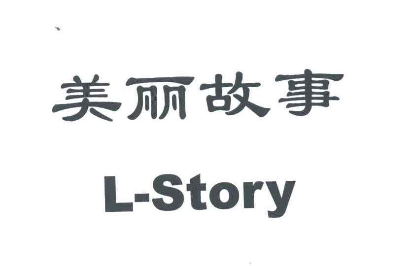 美丽故事;L-STORY