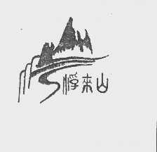 浮来山
