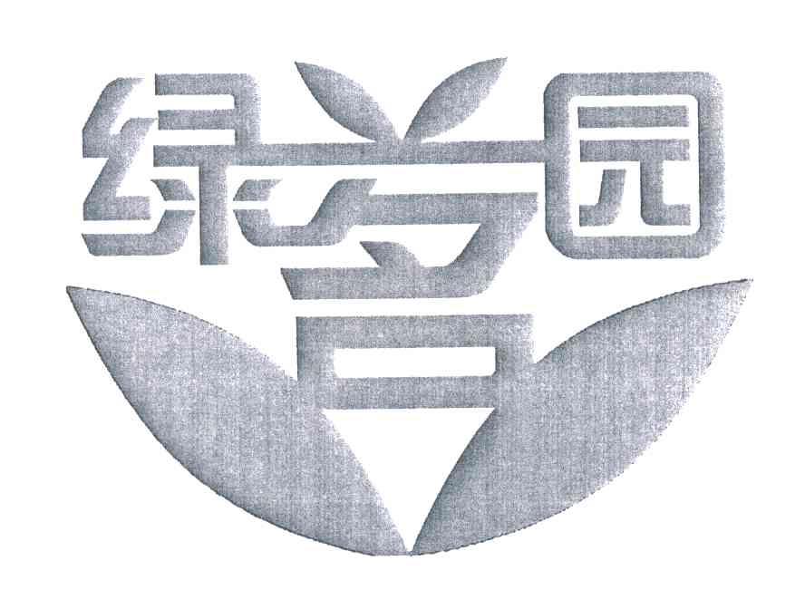 绿茗园