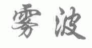 雾波