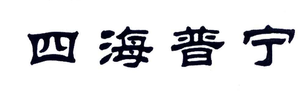 四海普宁