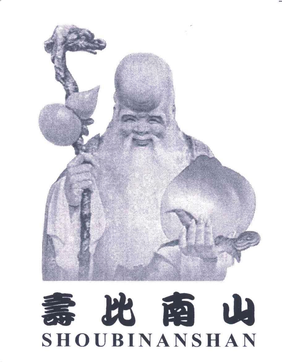 寿比南山