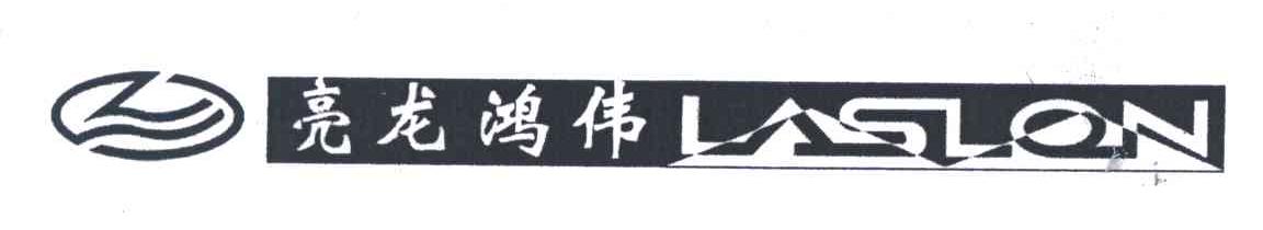 亮龙鸿伟;LASLON;L