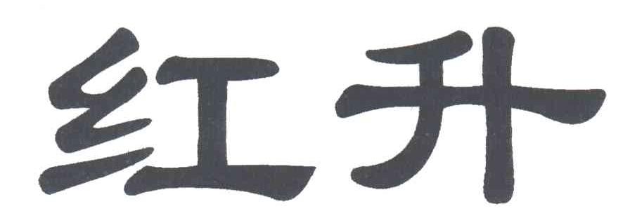 红升