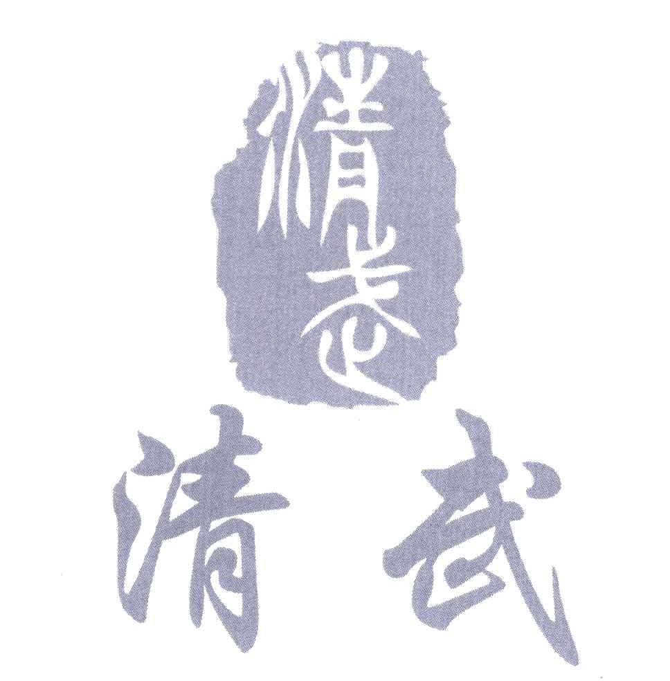 清武