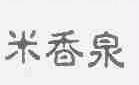 米香泉