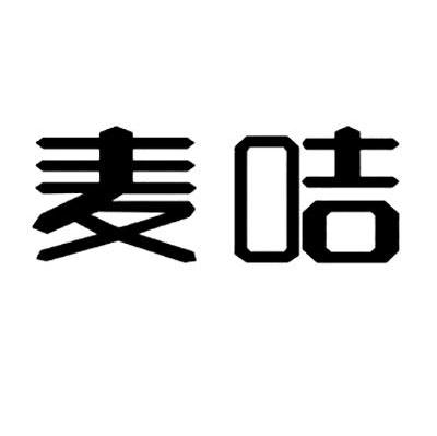 麦咭