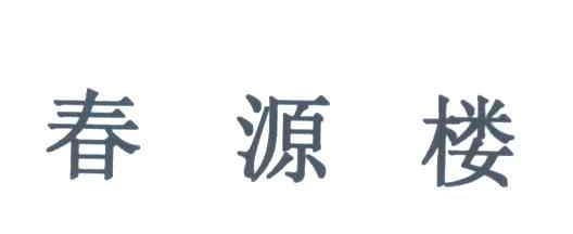 春源楼