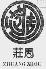 庄周
