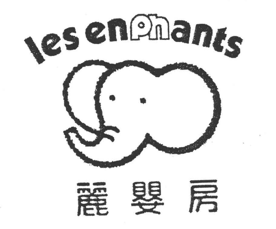 丽婴房;LES ENPHANTS