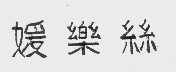 媛乐丝