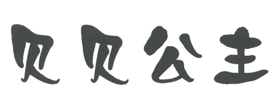 贝贝公主