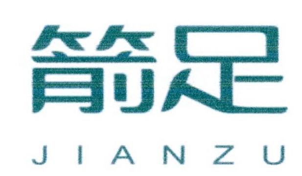 箭足