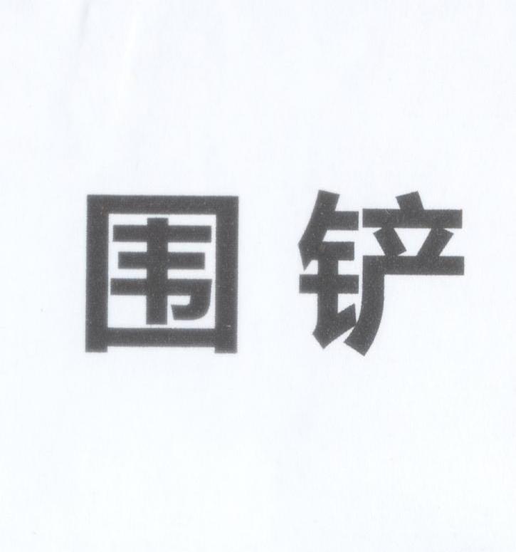 围铲