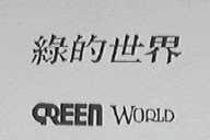 绿的世界    CREEN WORLD