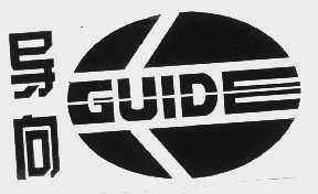 导向   GUIDE