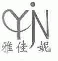 雅佳妮;YJN