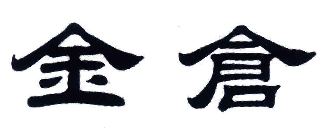 金仓