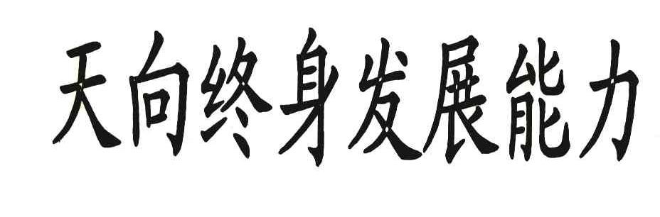 天向终身发展能力