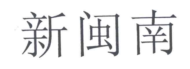 新闽南