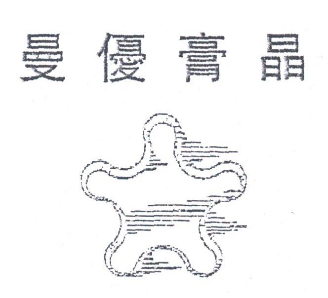 曼优膏晶