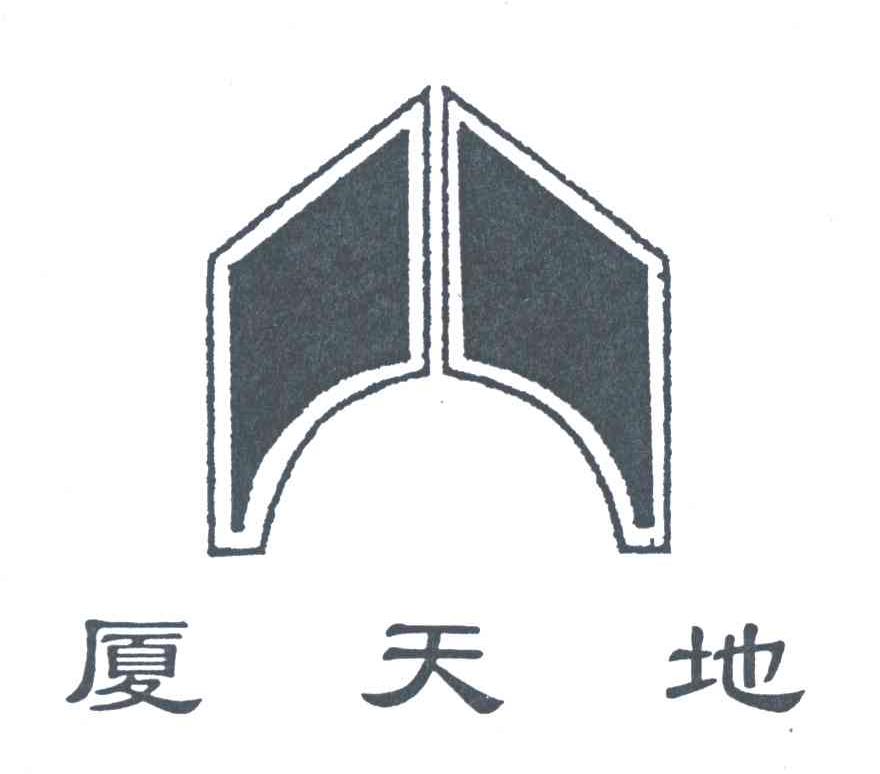 厦天地