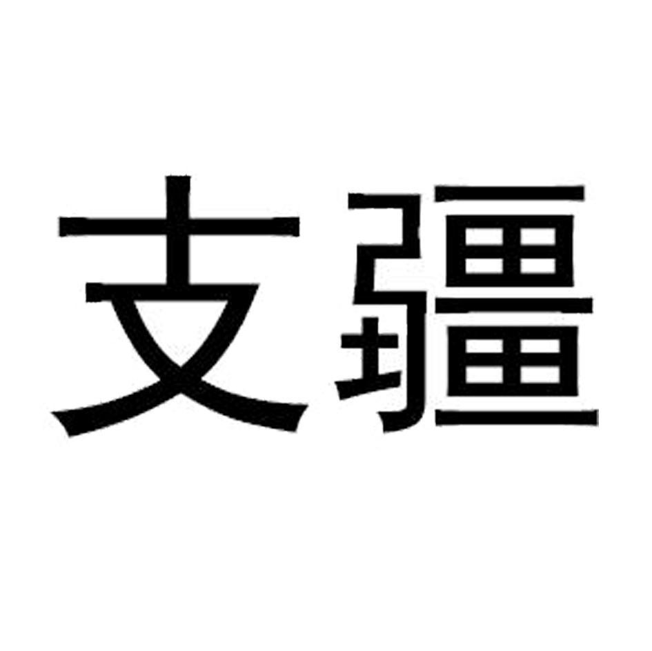 支疆