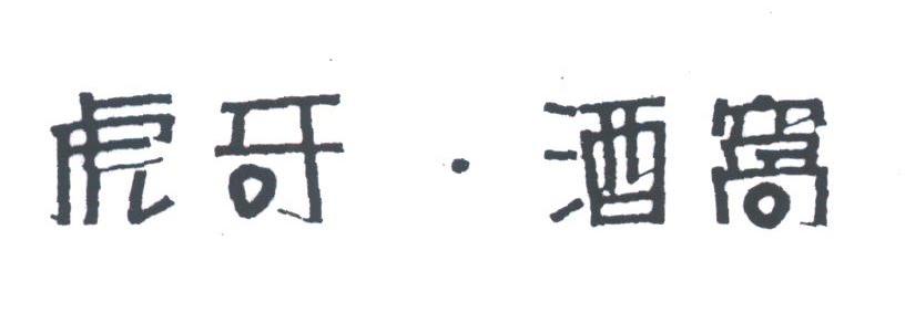 虎牙酒窝