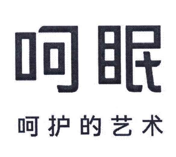 呵眠 呵护的艺术