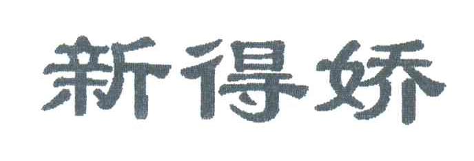 新得娇