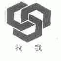 拉我