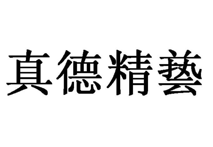 真德精艺