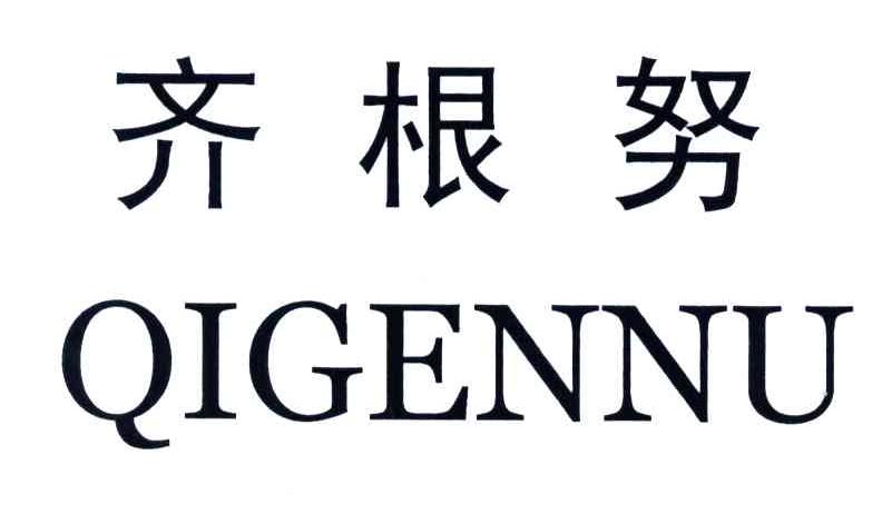 齐根努