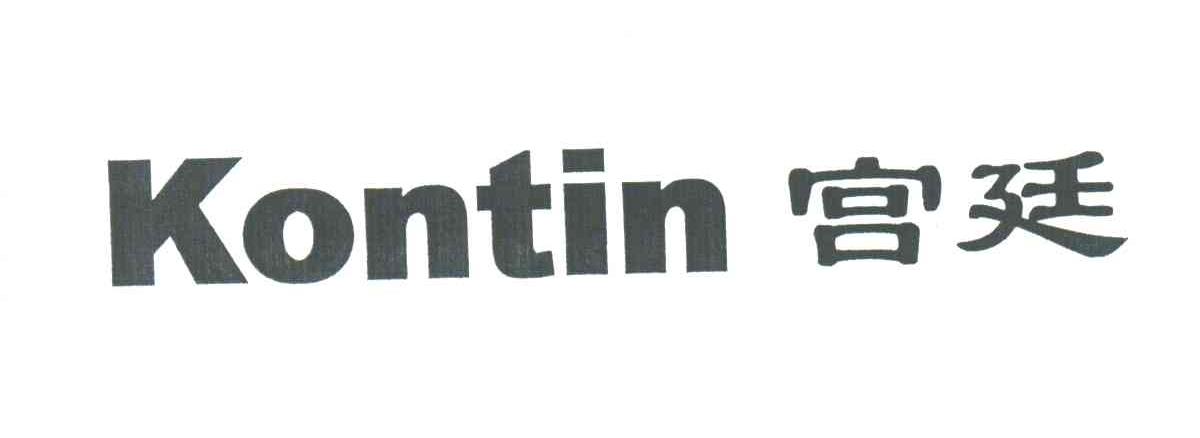 宫廷;KONTIN