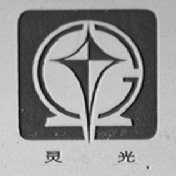 灵光